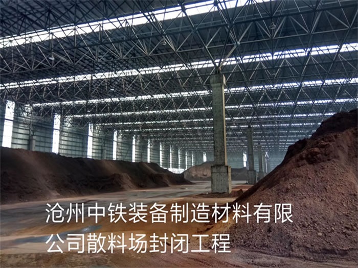 九龙坡中铁装备制造材料有限公司散料厂封闭工程