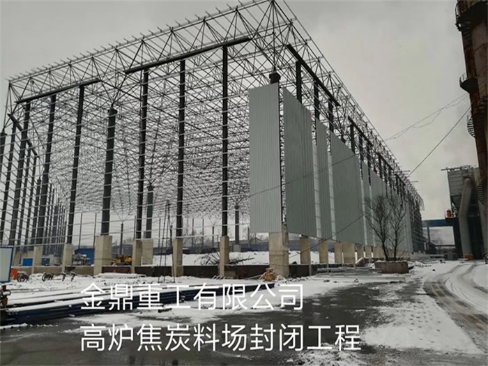 九龙坡金鼎重工有限公司高炉焦炭料场封闭工程