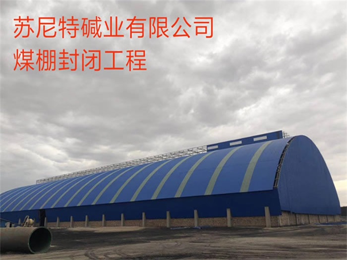 九龙坡苏尼特碱业有限公司煤棚封闭工程